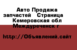 Авто Продажа запчастей - Страница 13 . Кемеровская обл.,Междуреченск г.